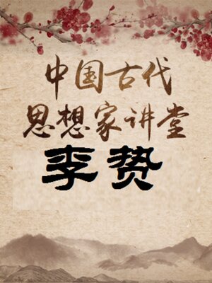 cover image of 中国古代思想家 李贽